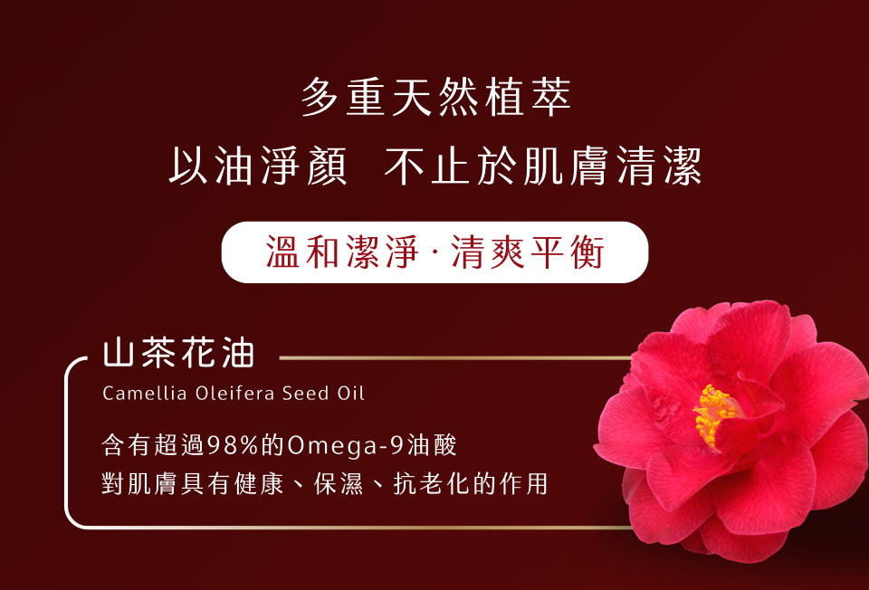 多重天然植萃 以油淨顏  不止於肌膚清潔