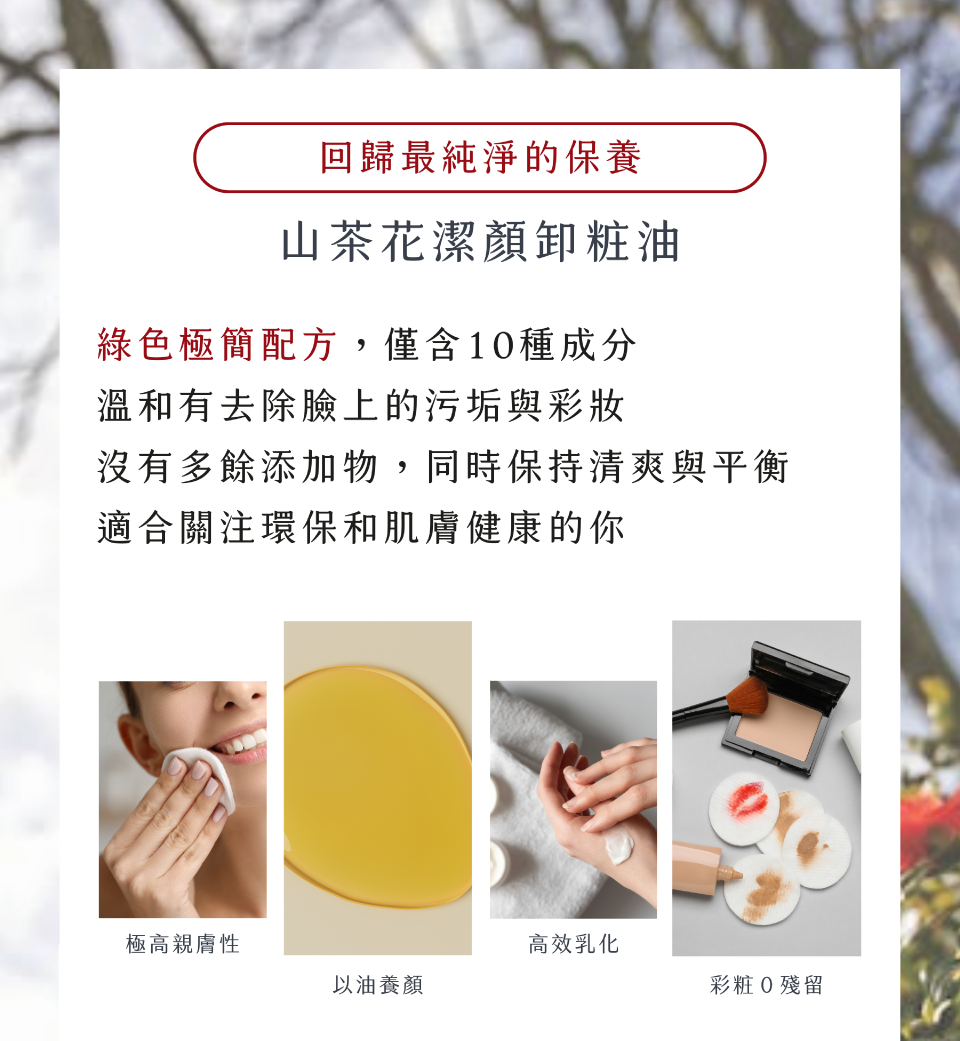 回歸最純淨的保養