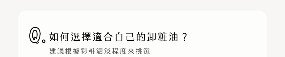 如何選擇適合自己的卸粧油？