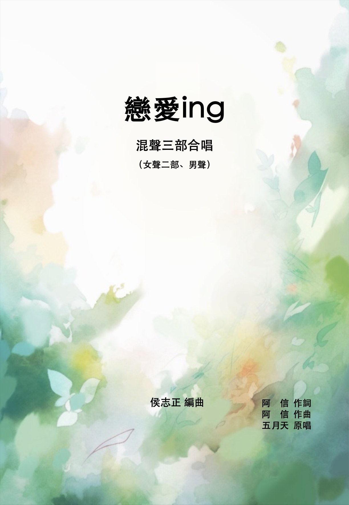 【混聲三部】《戀愛ing》