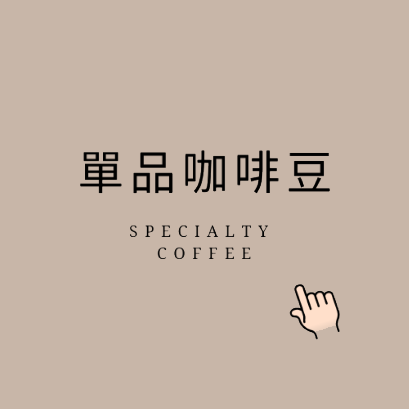 單品咖啡｜暖窩咖啡