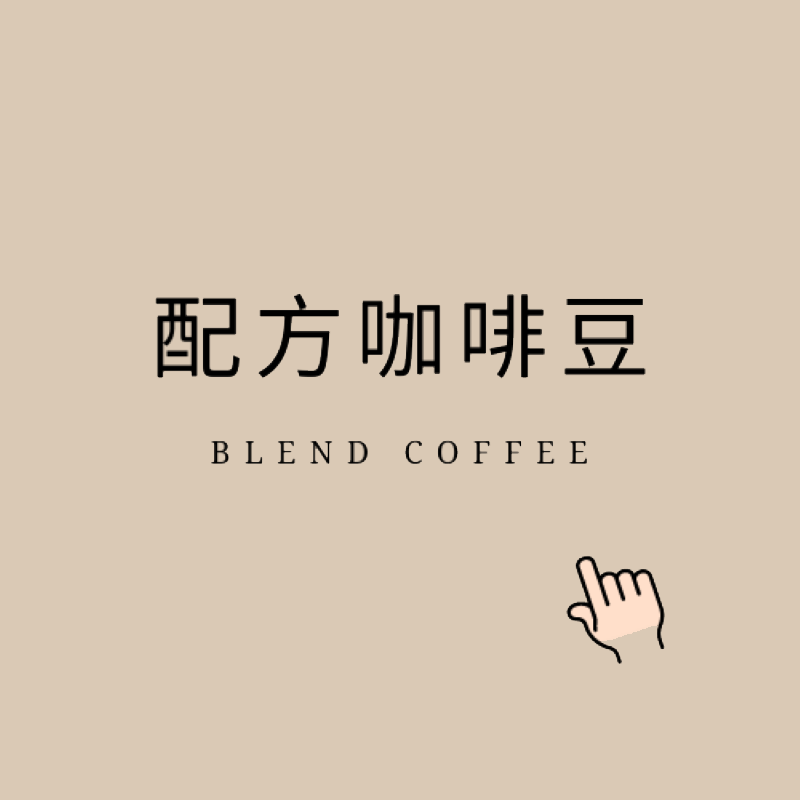 配方咖啡豆｜暖窩咖啡
