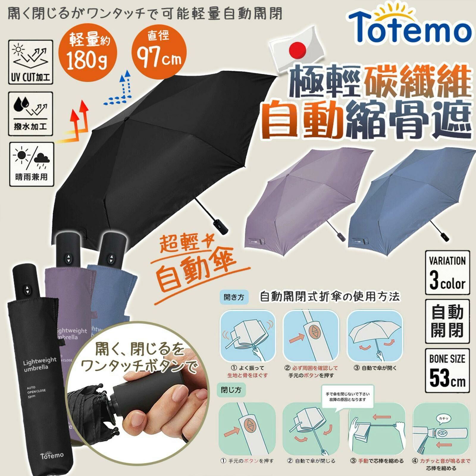 【門市現貨】日本人氣 Totemo 超輕晴雨自動傘