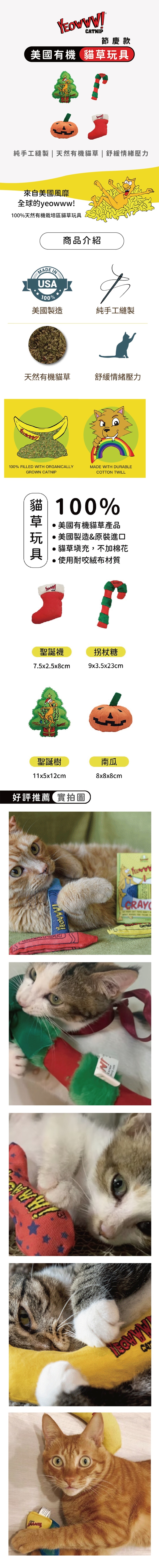Yeowww! 節慶款｜貓草玩具