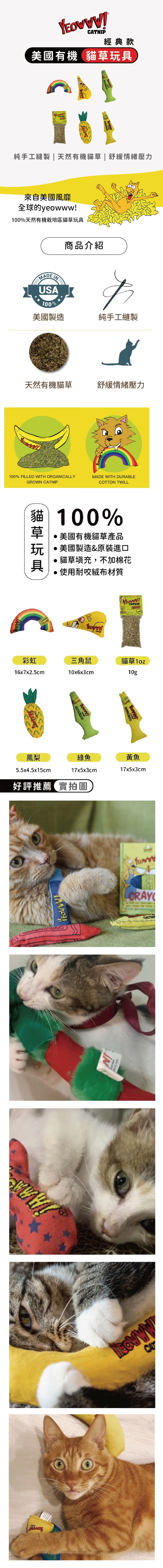 Yeowww! 經典款｜貓草玩具