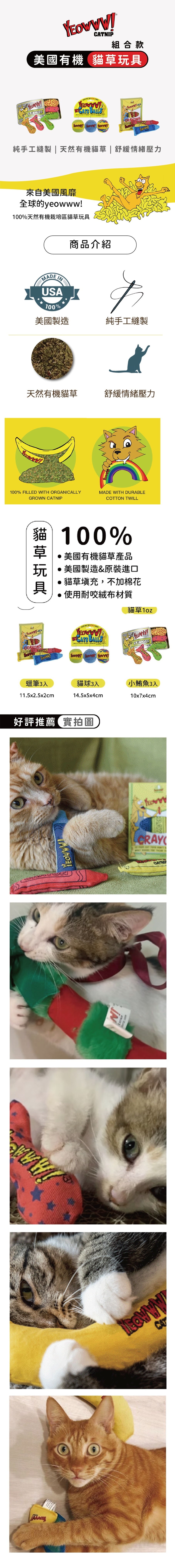 Yeowww! 組合款｜貓草玩具