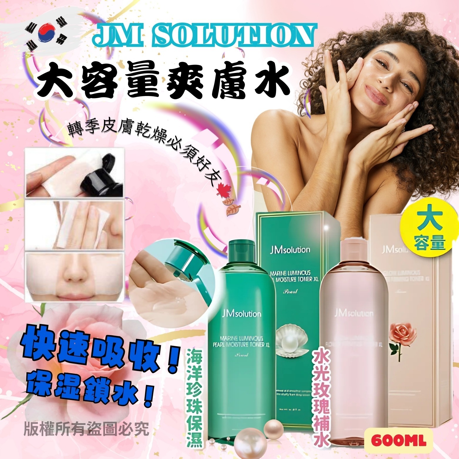 韓國JM Solution大容量保濕爽膚水600ml