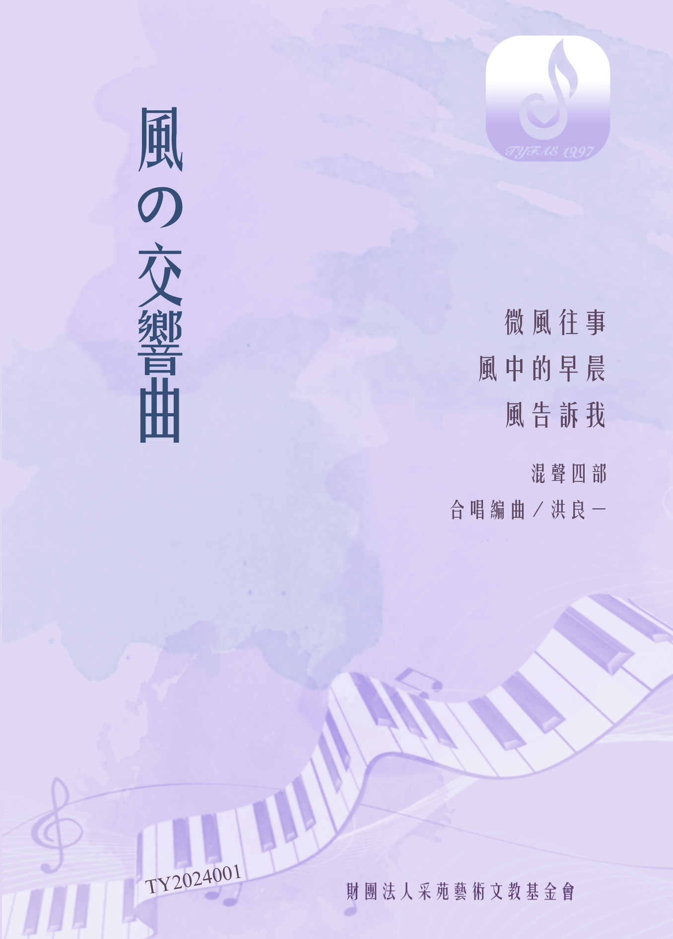 【混聲四部】《風の交響曲》