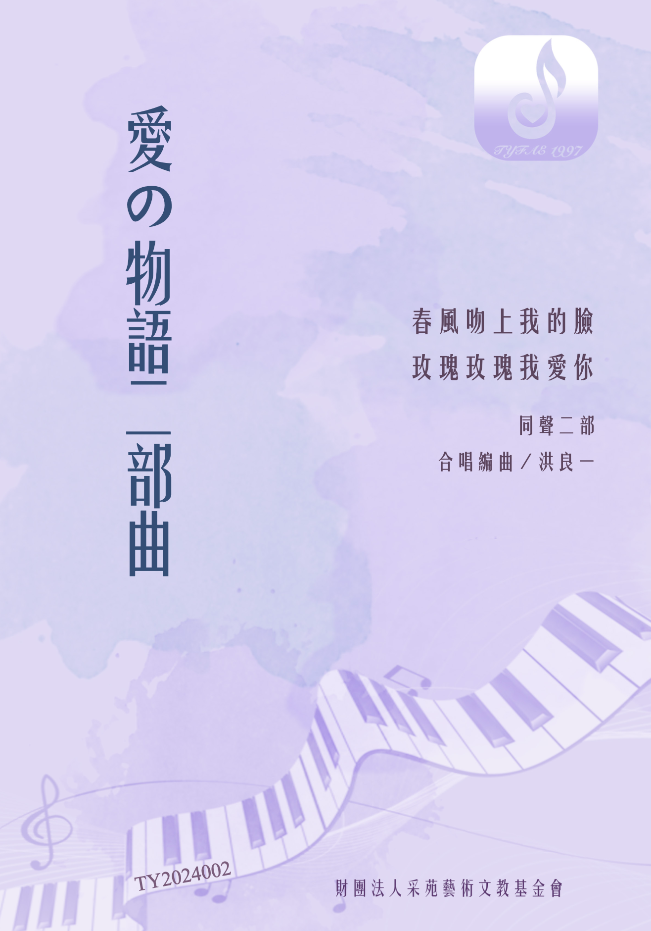 【同聲二部】《愛の物語二部曲》