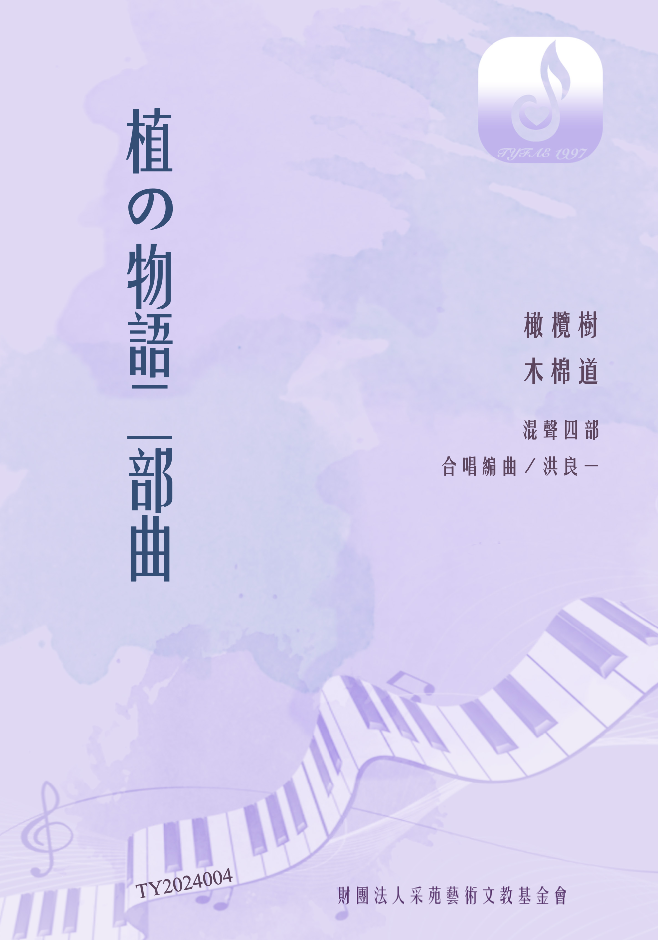 【混聲四部】《植の物語二部曲》