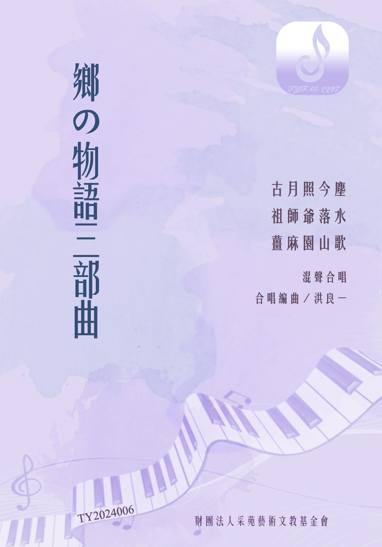 【混聲三／四部】《鄉の物語三部曲》