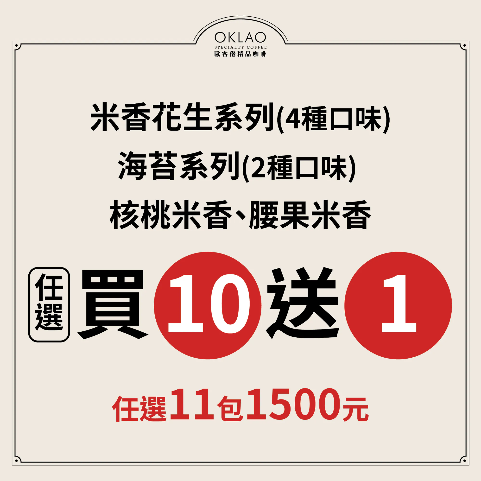 ★買十送一★歐客佬椒鹽風味-厚切海苔