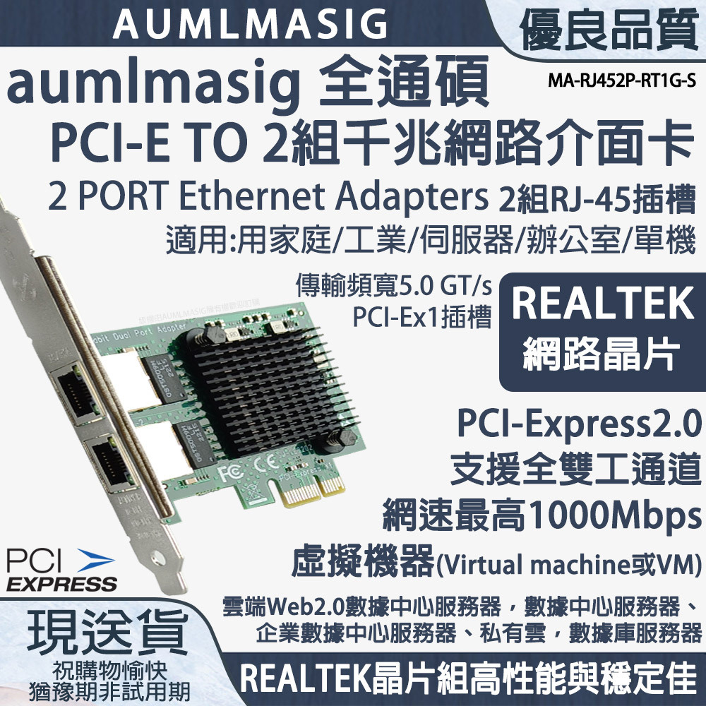 aumlmasig PCI-E TO 2埠千兆網路介面卡 2 PORT Ethernet Adapters  2組 RJ-45插槽 適用:用家庭/工業/伺服器/辦公室/單機 傳輸頻寬5.0 GT/s PCI-Ex1插槽 REALTEK網路晶片