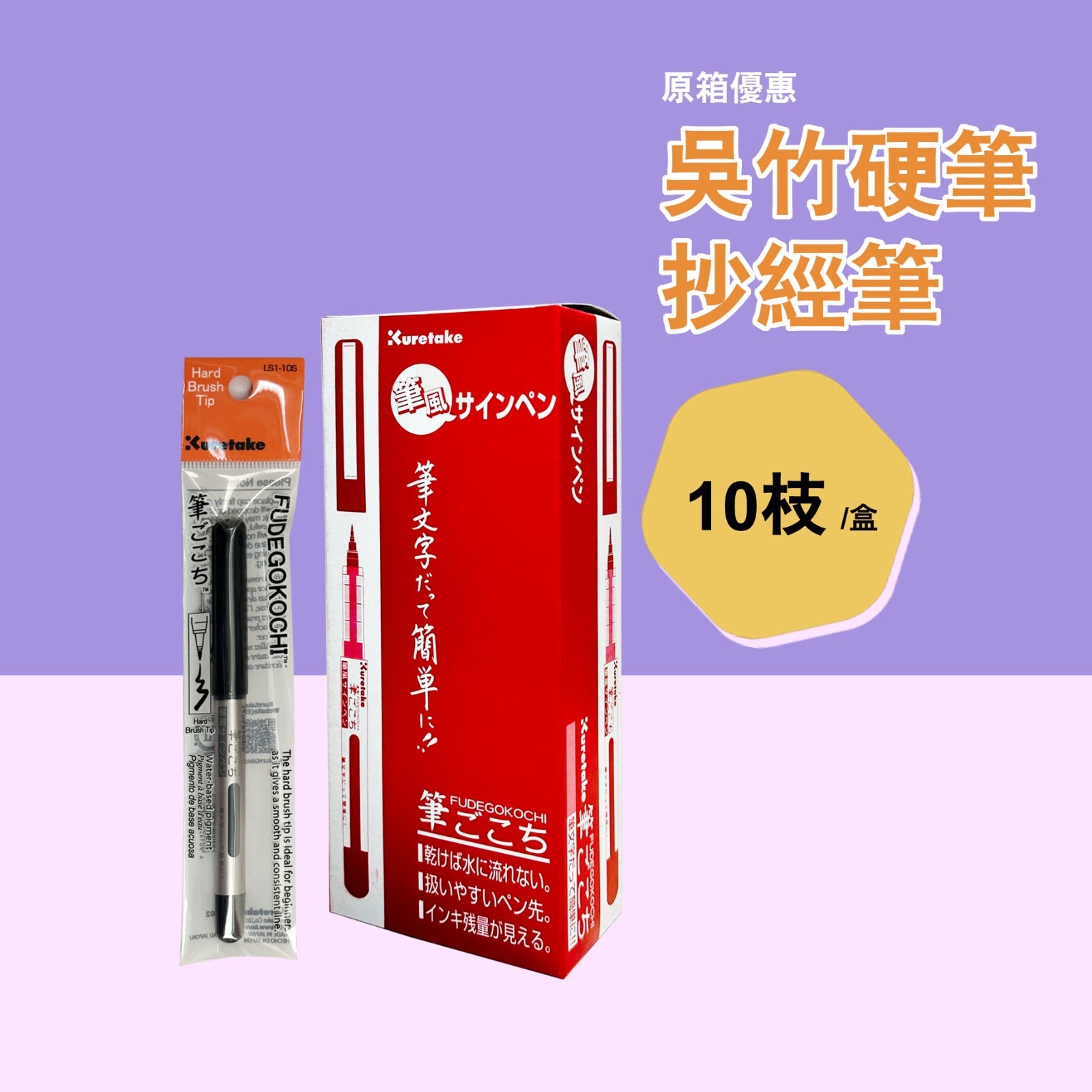 吳竹 Kuretake – 抄經筆 (原箱10枝)