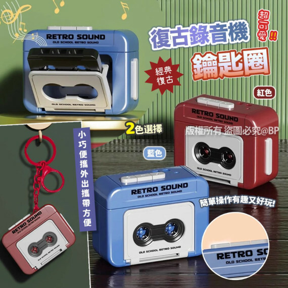 【現貨】迷你復古可錄音鑰匙扣