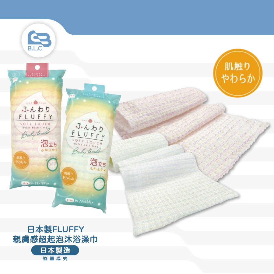 日本製FLUFFY親膚感超起泡沐浴澡巾