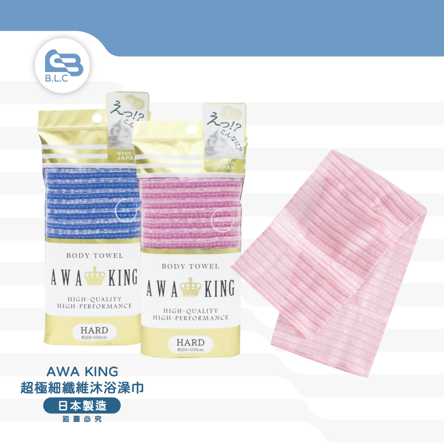 日本製AWA KING超極細纖維沐浴澡巾