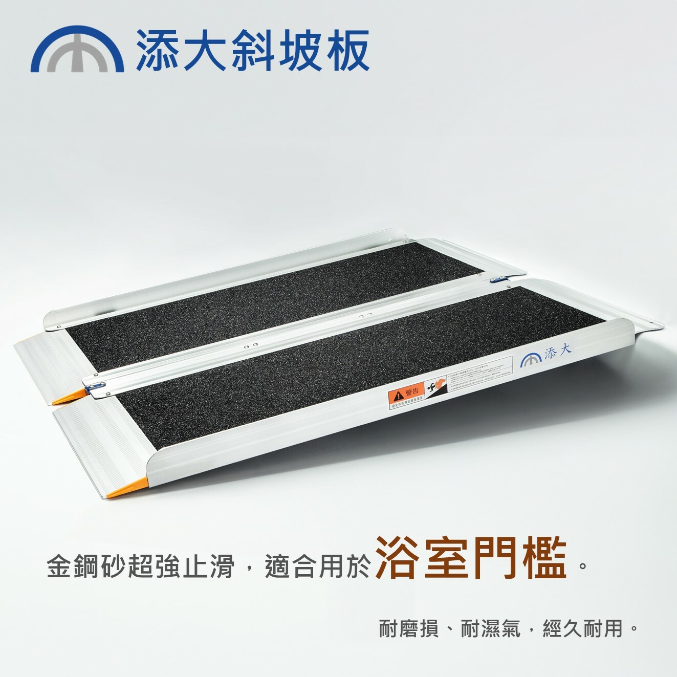 折合式斜坡板-金鋼砂