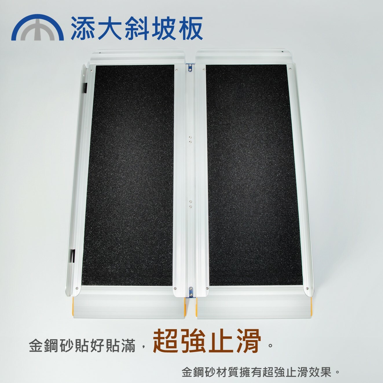 折合式斜坡板-金鋼砂