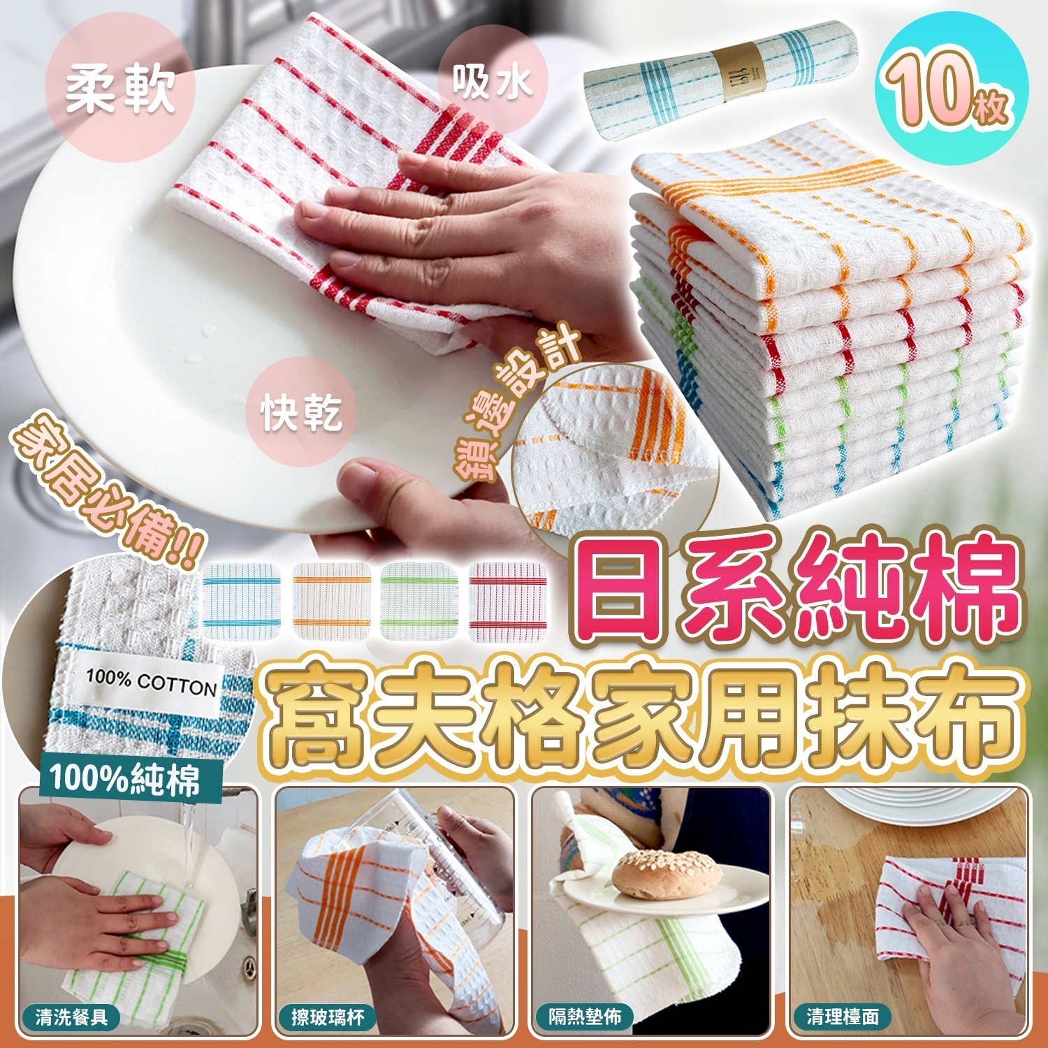 [2FC8029] [現貨](H117)日系純棉窩夫格家用抺布 (10條裝)