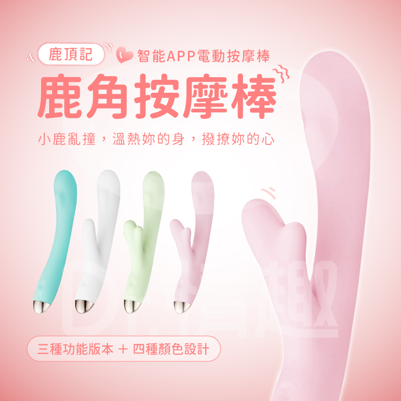 鹿角按摩棒｜鹿頂記｜USB針孔式充電溫熱智能APP電動按摩棒