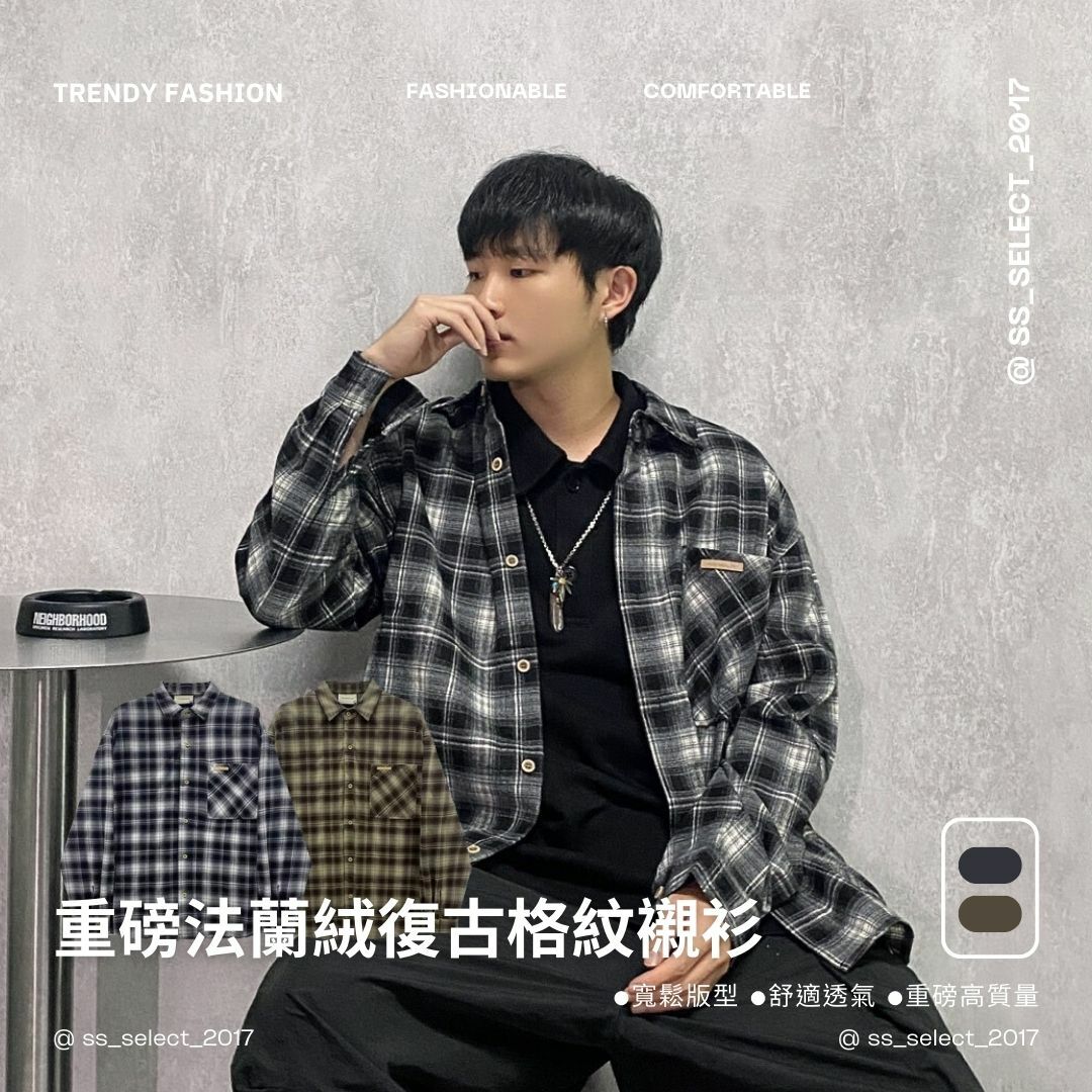 重磅法蘭絨復古格紋襯衫