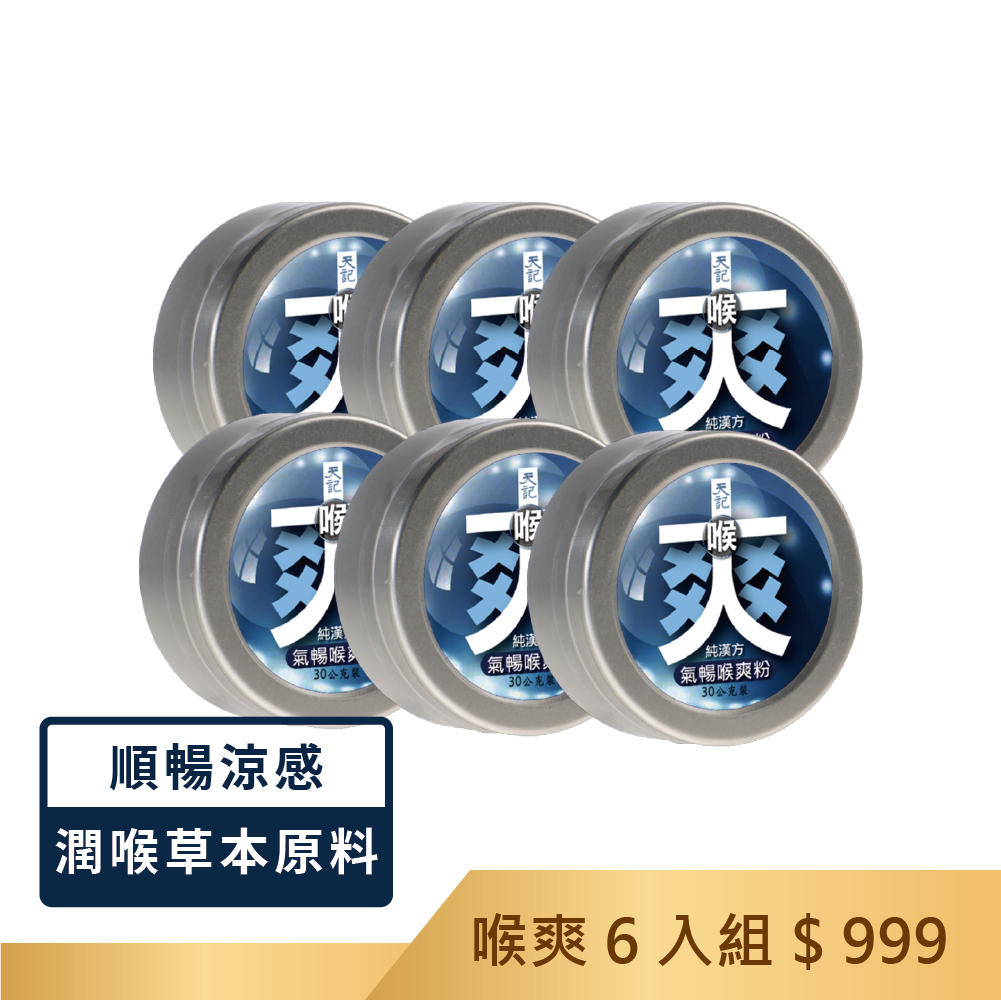 喉爽｜氣暢喉爽粉