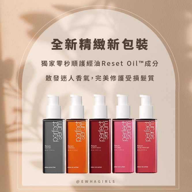 Mise en scene 護髮油