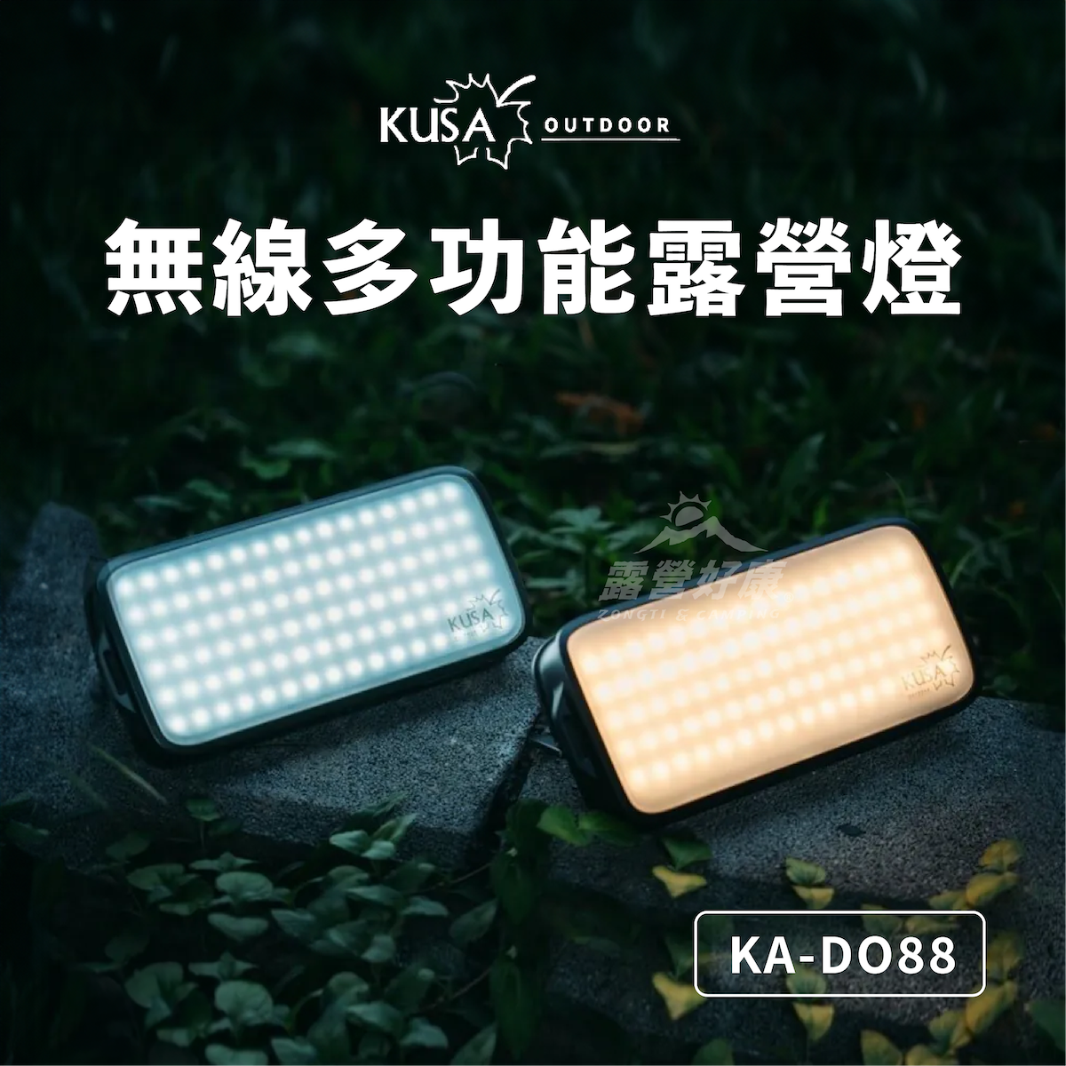【KUSA】 無線多功能露營燈 KA-DO88 G-W4-1