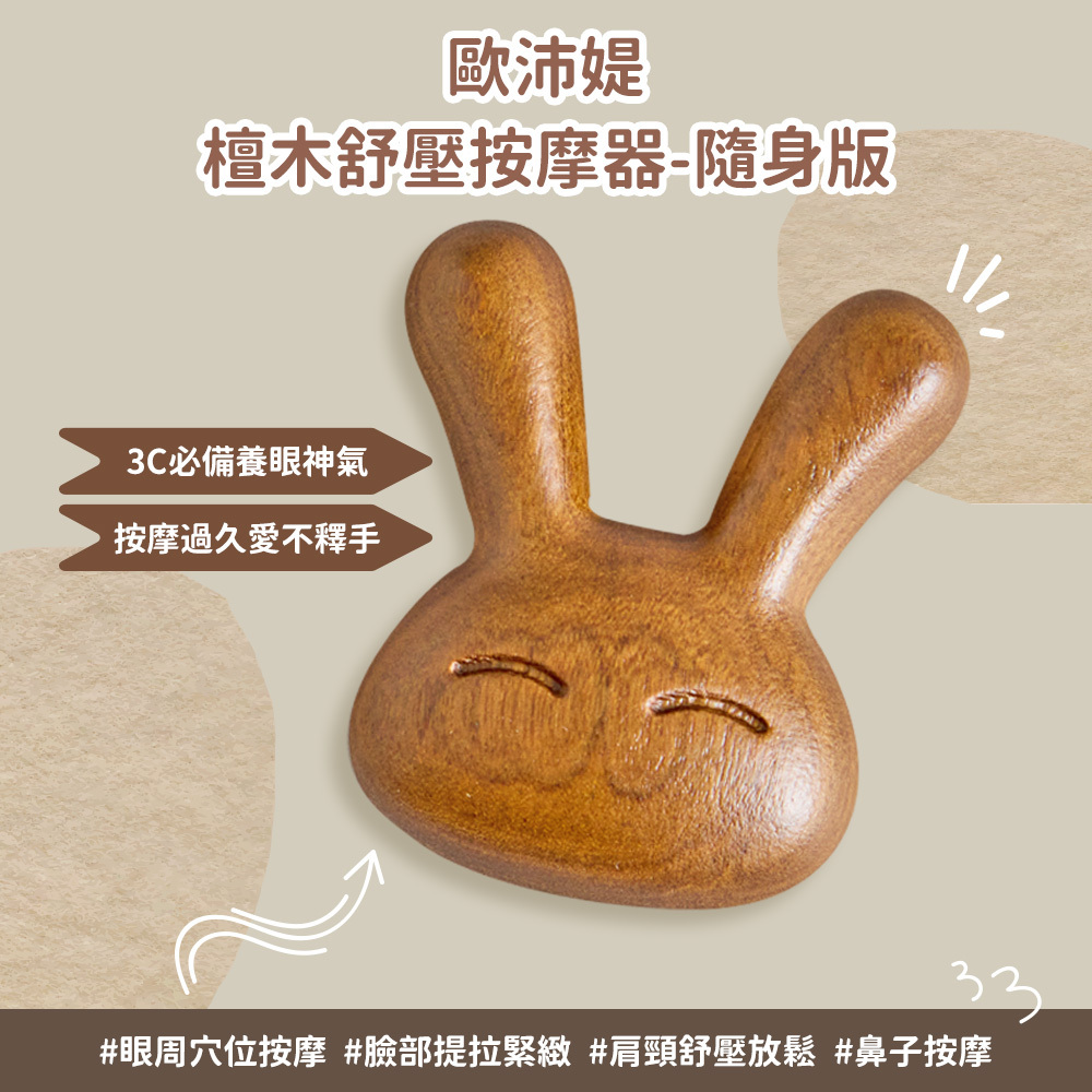 O'Pretty 歐沛媞 原創立體造型檀木舒壓按摩器-任選