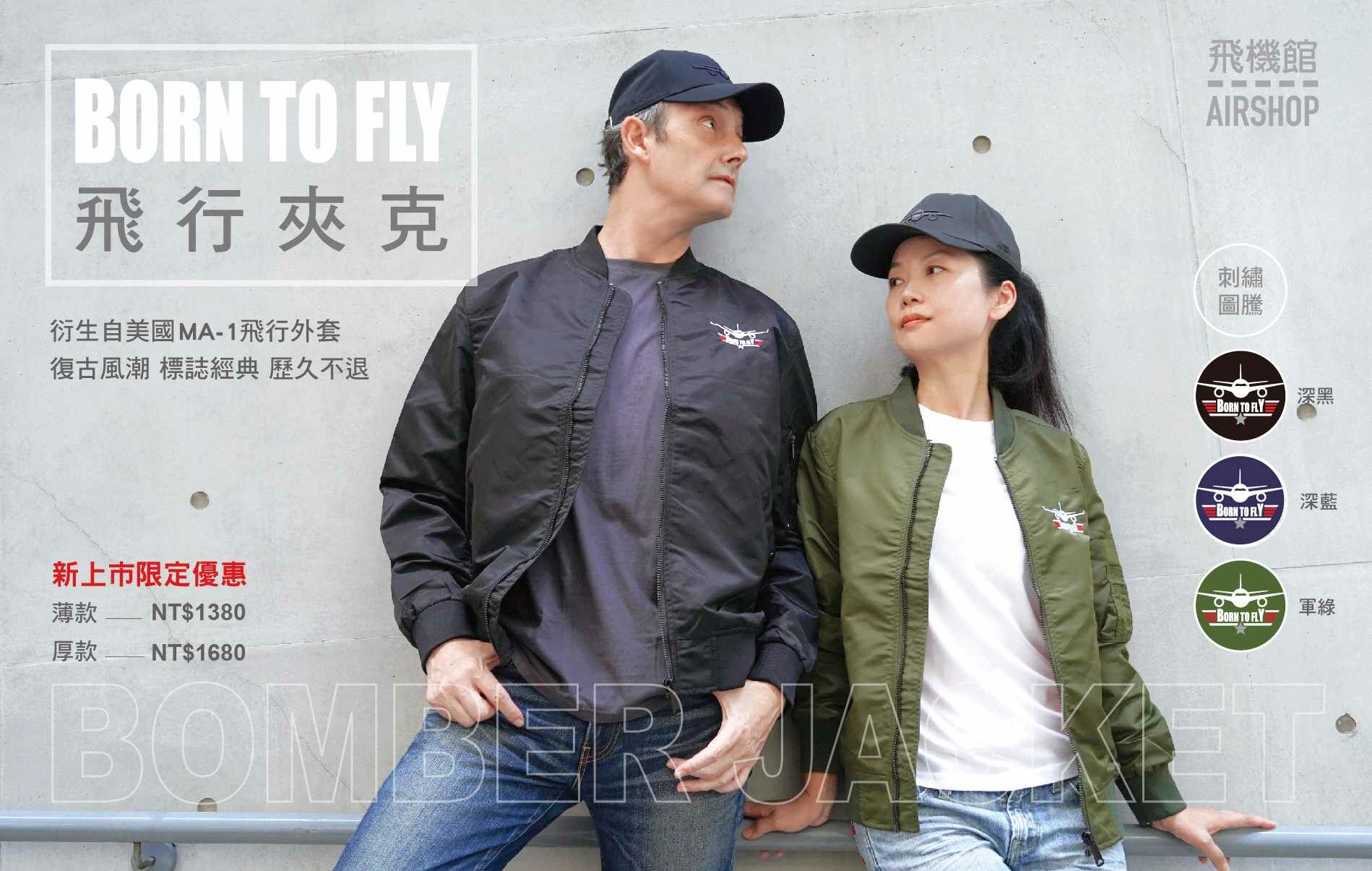 FRONT AIR薄款經典飛行夾克
