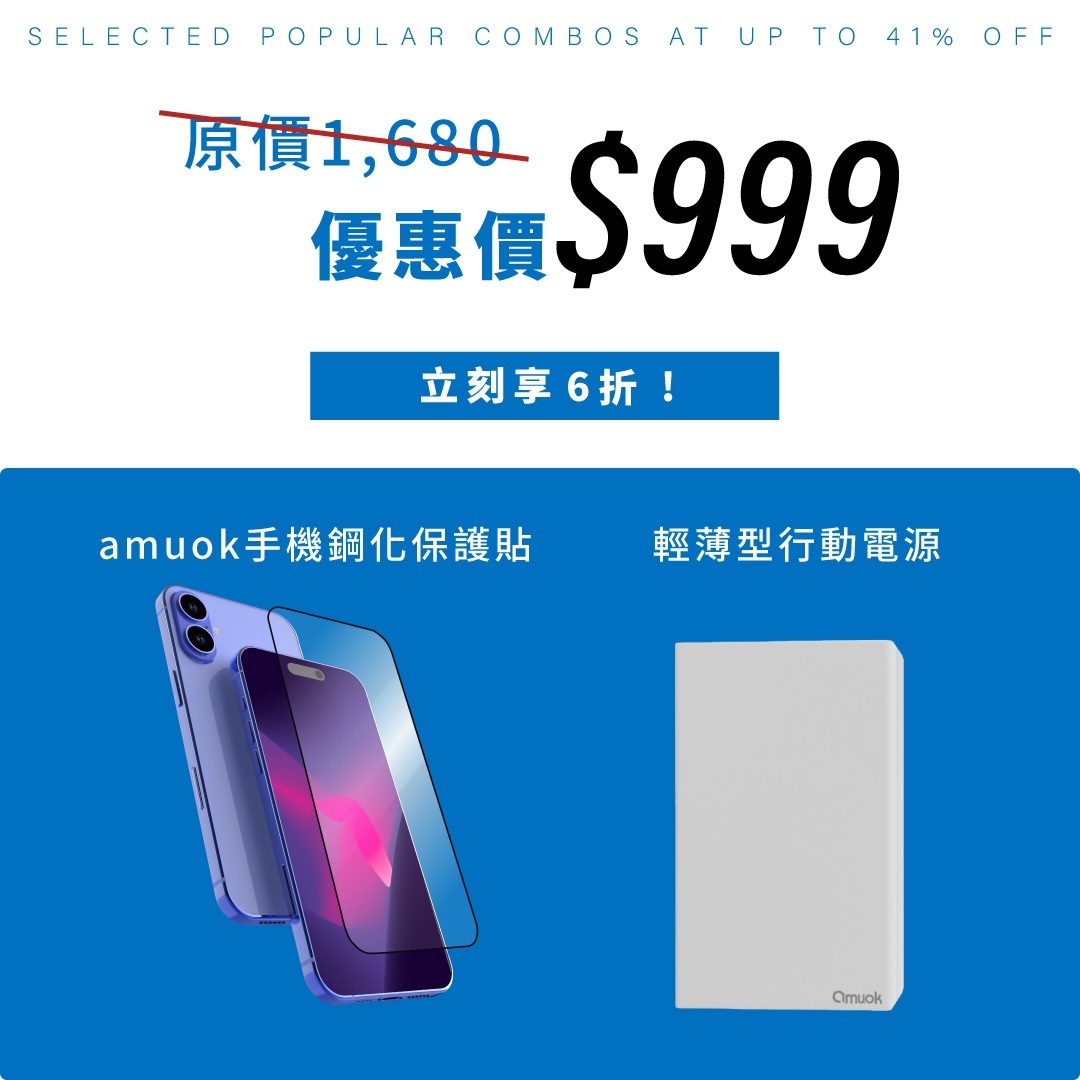 保護貼+隨時滿電安心組