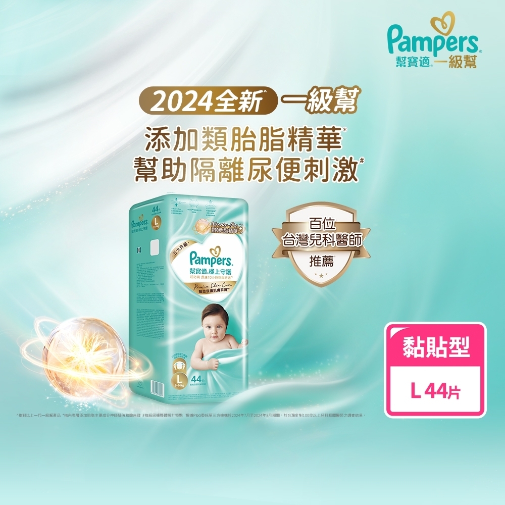 【幫寶適】極上守護 一級幫黏貼紙尿褲L 44片 (4包/箱)