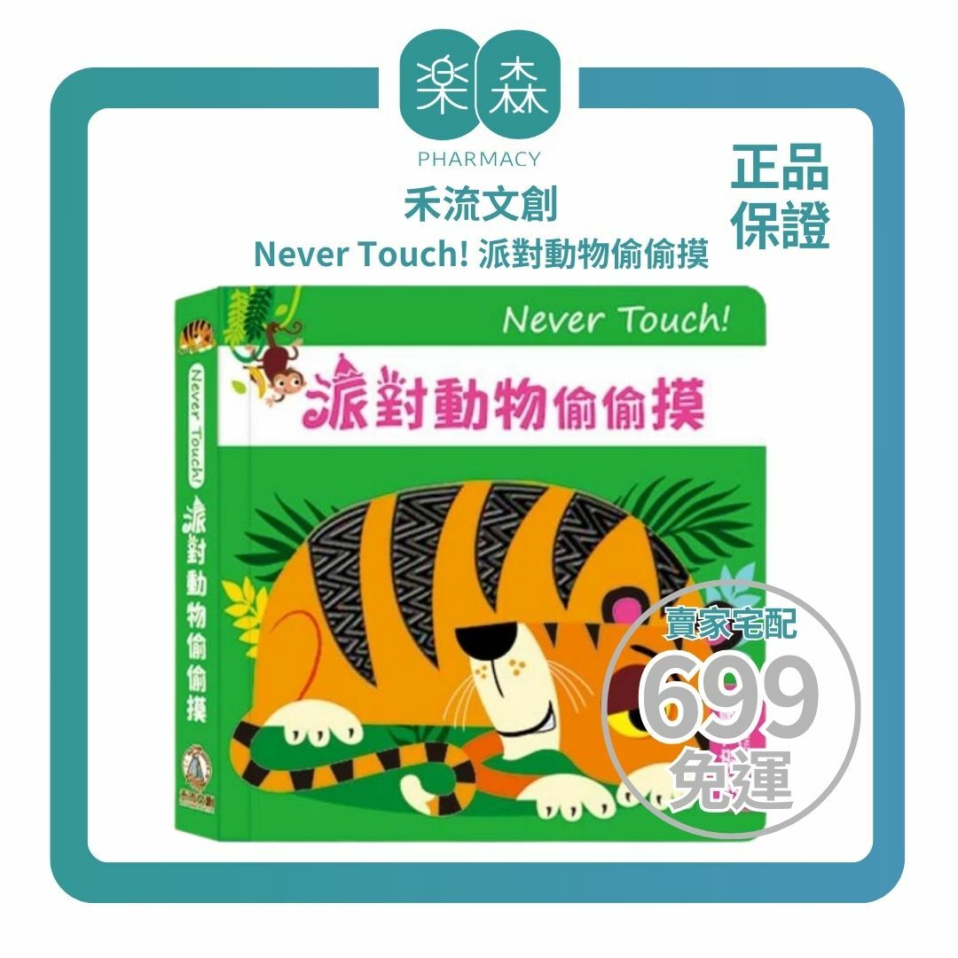 【樂森藥局】禾流文創 Never Touch ! 派對動物偷偷摸 、安全無毒觸覺書