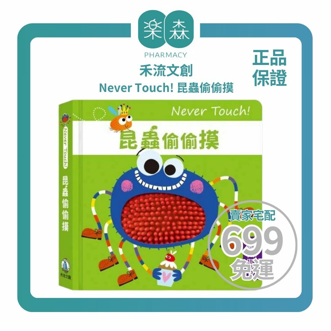 【樂森藥局】禾流文創 Never Touch ! 昆蟲偷偷摸 、安全無毒觸覺書