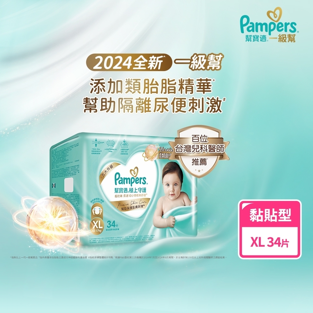 【幫寶適】極上守護 一級幫黏貼紙尿褲XL 34片 (4包/箱)