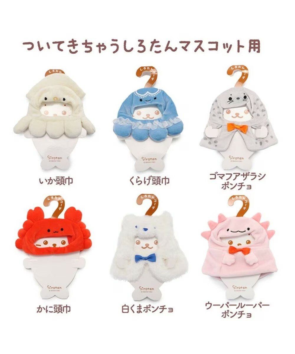 Sirotan 娃娃更衣配件- 蠑螈披風、北極熊、海豹、水母、螃蟹帽兜