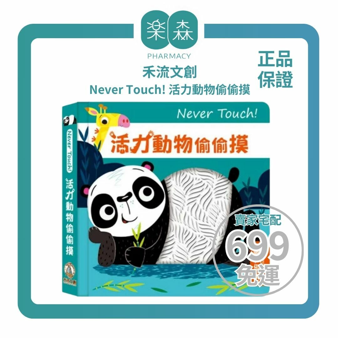 【樂森藥局】禾流文創 Never Touch ! 活力動物偷偷摸 、安全無毒觸覺書