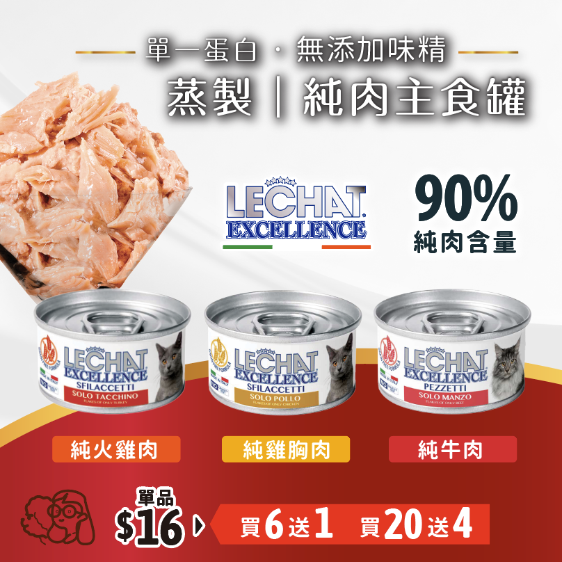 【買20送4】Lechat Excellence| 單一蛋白 純肉湯汁罐 80g (平均$13.3)
