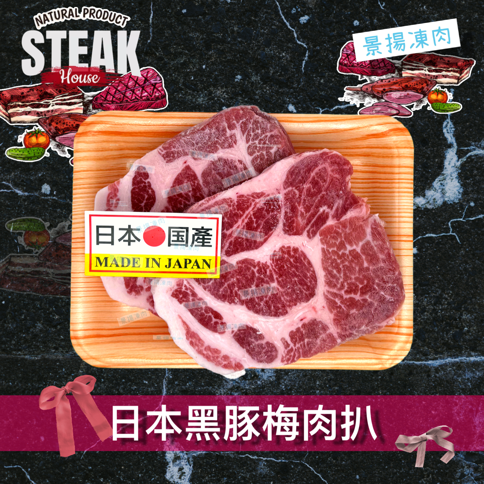 日本黑豚梅肉扒 (250克)