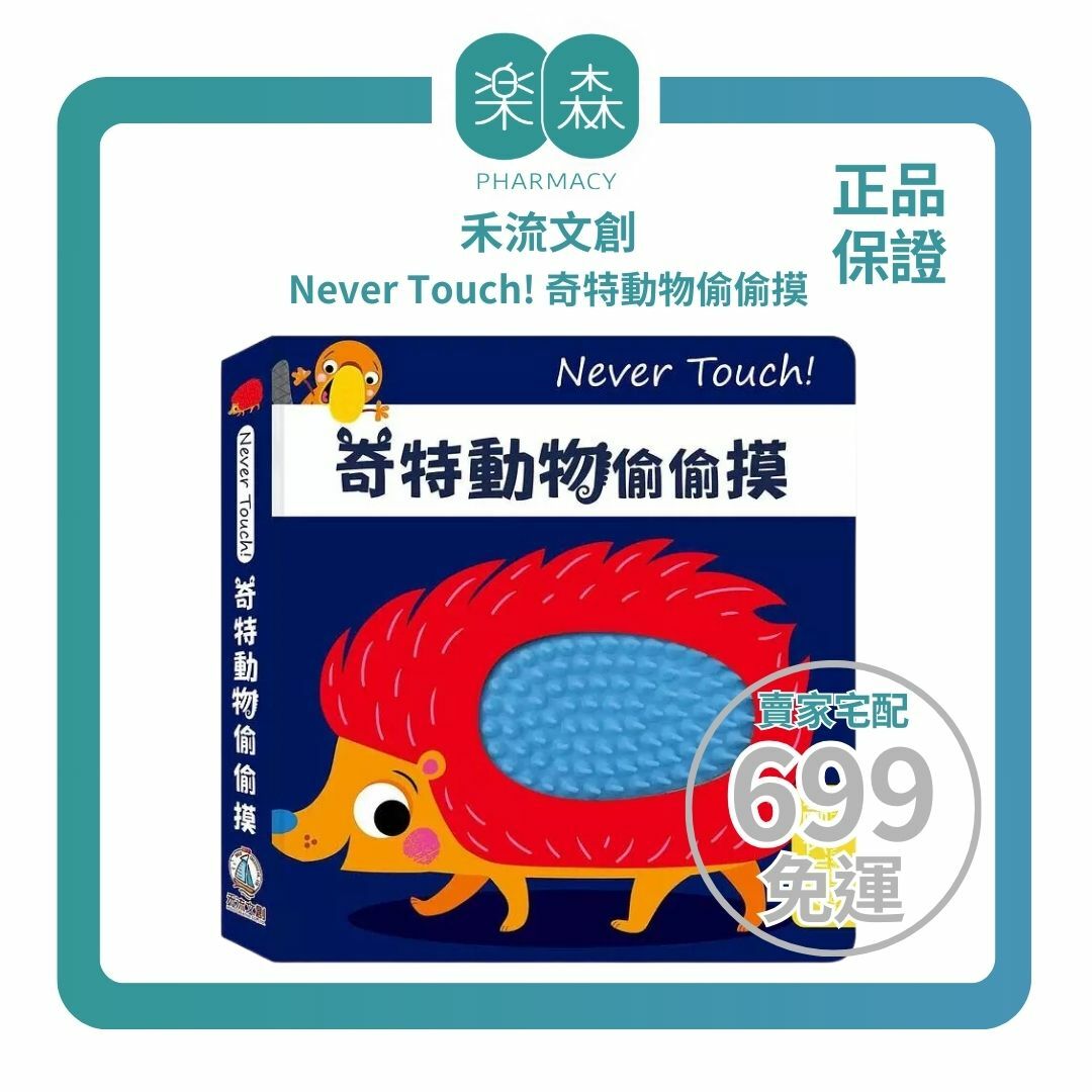 【樂森藥局】禾流文創 Never Touch ! 奇特動物偷偷摸 、安全無毒觸覺書