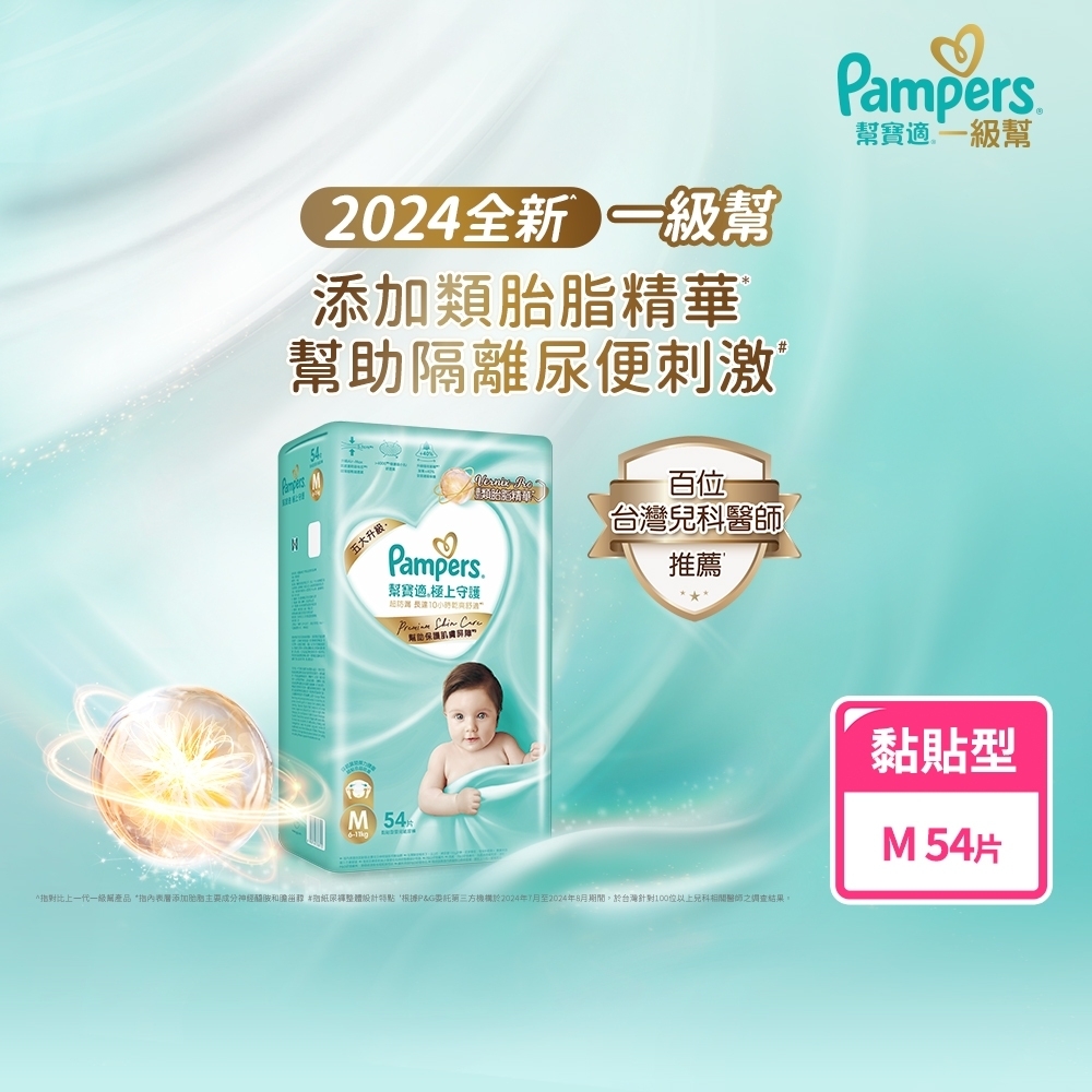 【幫寶適】極上守護 一級幫黏貼紙尿褲M 54片 (4包/箱)