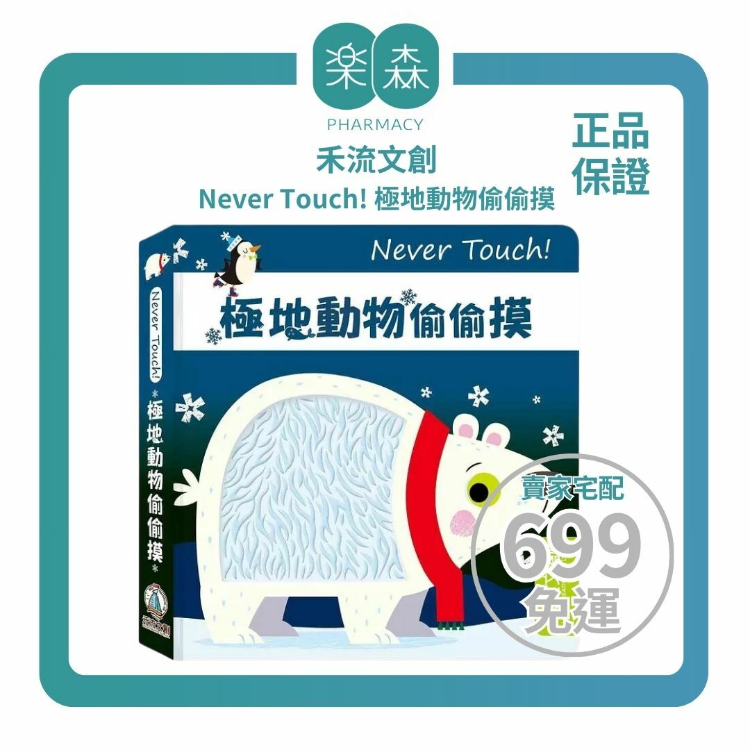 【樂森藥局】禾流文創 Never Touch ! 極地動物偷偷摸 、安全無毒觸覺書