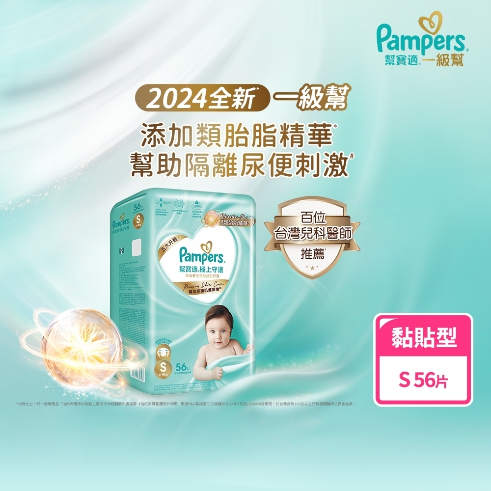 【幫寶適】極上守護 一級幫黏貼紙尿褲S 56片 (4包/箱)
