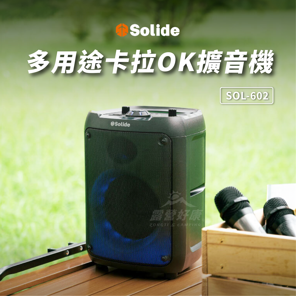 【SOLiDE】多用途卡拉OK擴音機KTV SOL-602 G-F2-1
