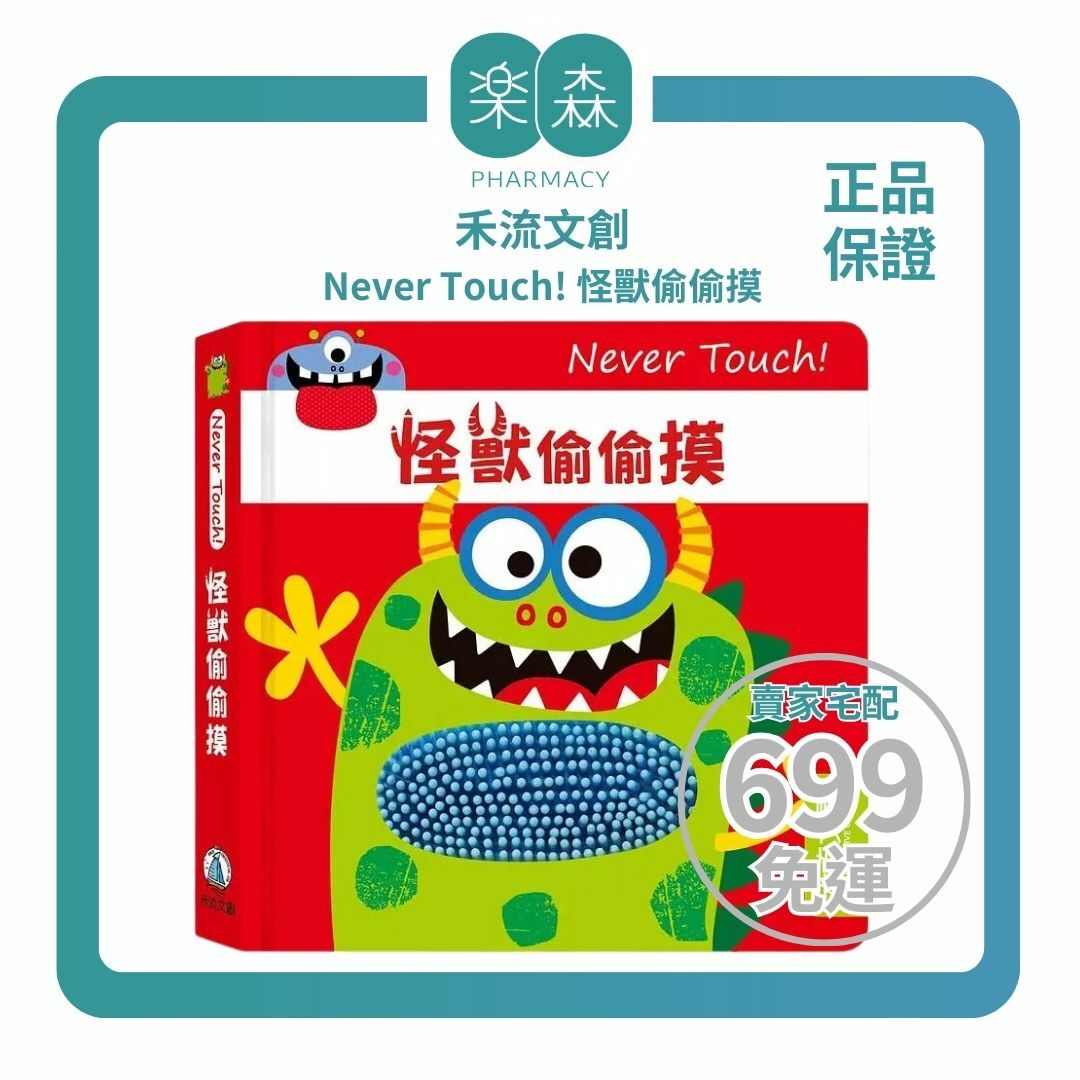 【樂森藥局】禾流文創 Never Touch ! 怪獸偷偷摸 、安全無毒觸覺書