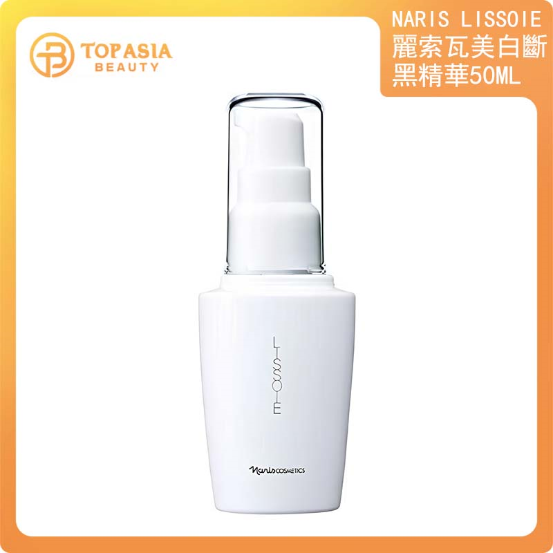 Naris院線Lissoie 美白斷黑精華（買一送一，共兩枝)