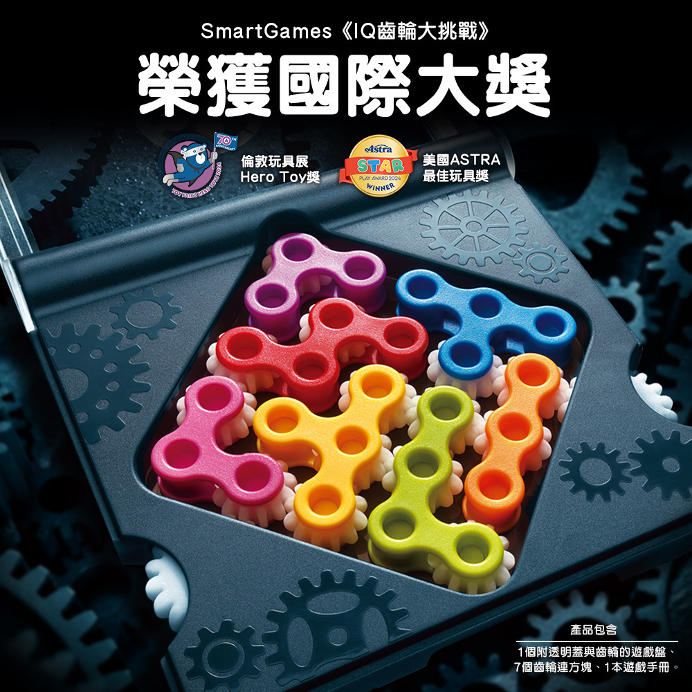 SMART GAMES】IQ齒輪大挑戰