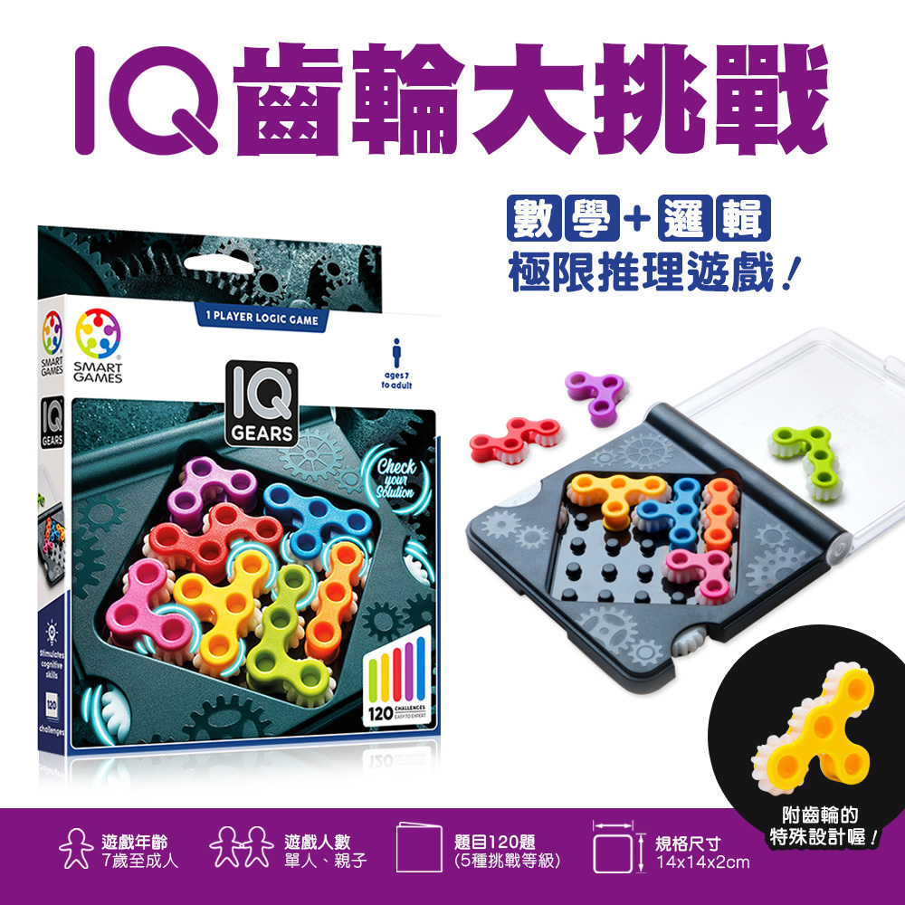 SMART GAMES】IQ齒輪大挑戰