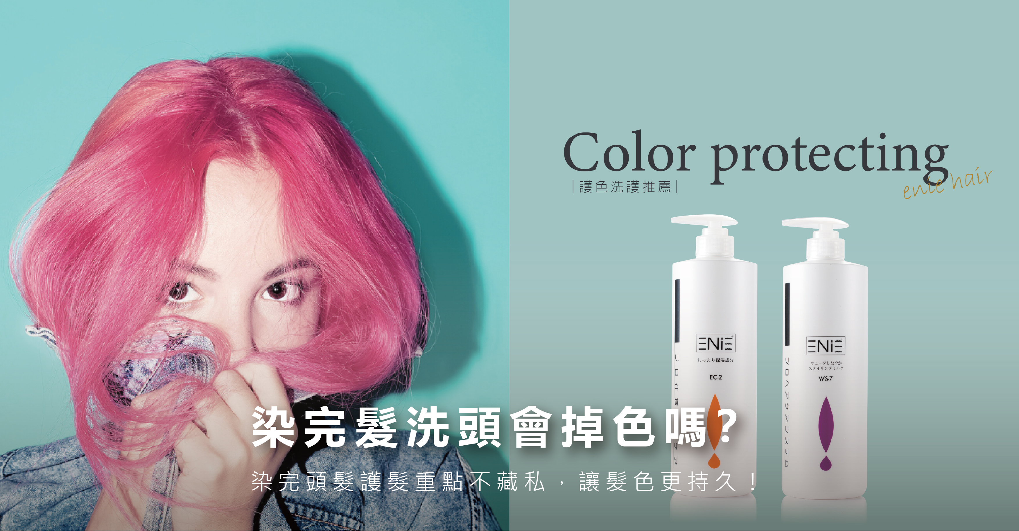 染髮後洗頭,染髮後護髮,染髮後洗護重點,髮色持久,護色洗髮精推薦,護髮素推薦